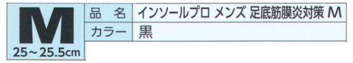 福徳産業 EE-M002 インソールプロ メンズ 足底筋膜炎対策 M 医療現場の技術から生まれたプロ仕様のインソール！足底筋膜炎対策インソールプロ®靴に装着するだけで足骨格を正常な状態にサポート。痛みの集中しやすいカカト中央に体重がかかりにくい特殊構造（除圧部）。同時に内側と外側の縦アーチの低下をケア。※この商品はご注文後のキャンセル、返品及び交換は出来ませんのでご注意下さい。※なお、この商品のお支払方法は、先振込（代金引換以外）にて承り、ご入金確認後の手配となります。 サイズ／スペック